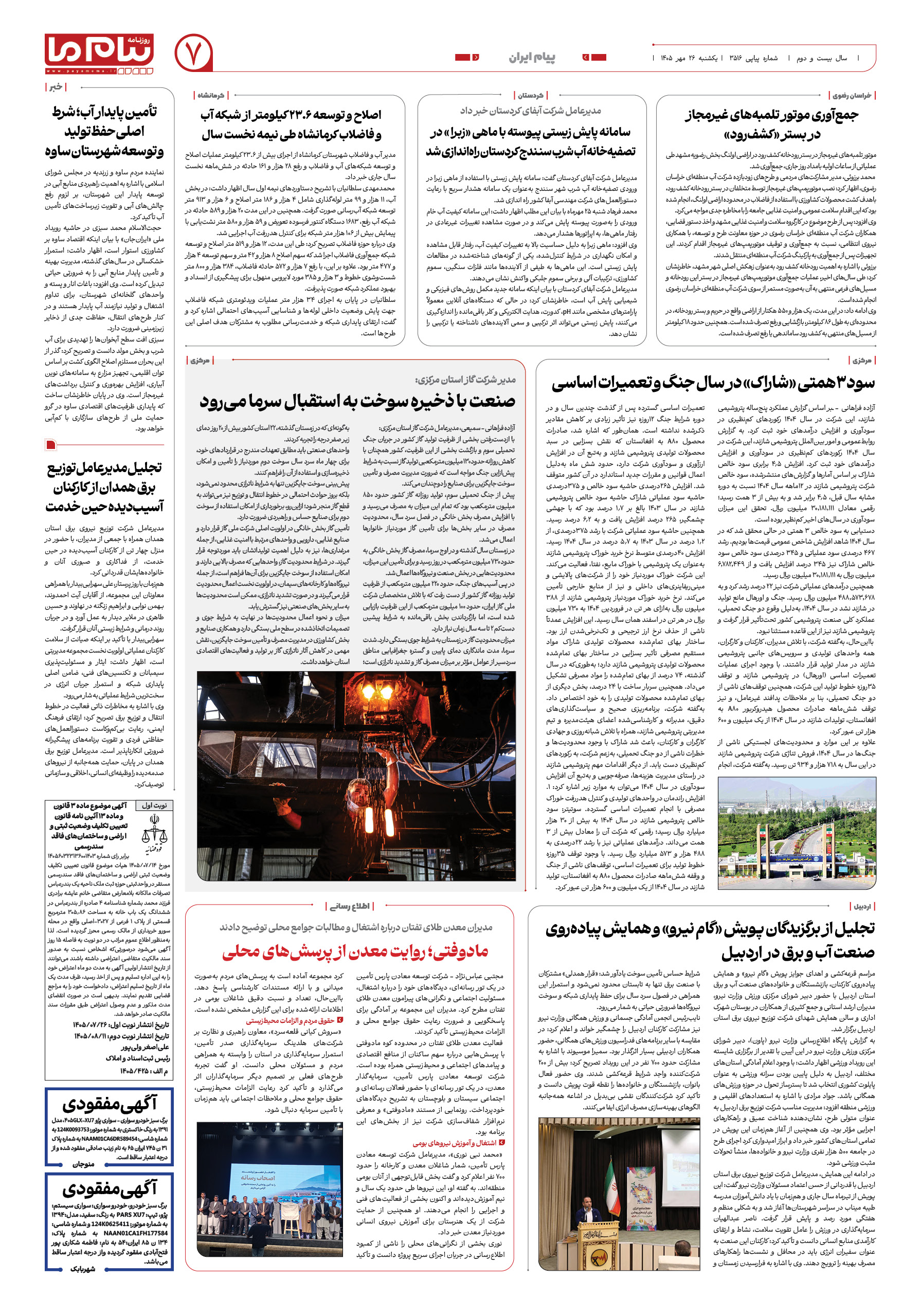 صفحه ۷ شماره ۷ روزنامه پیام ما