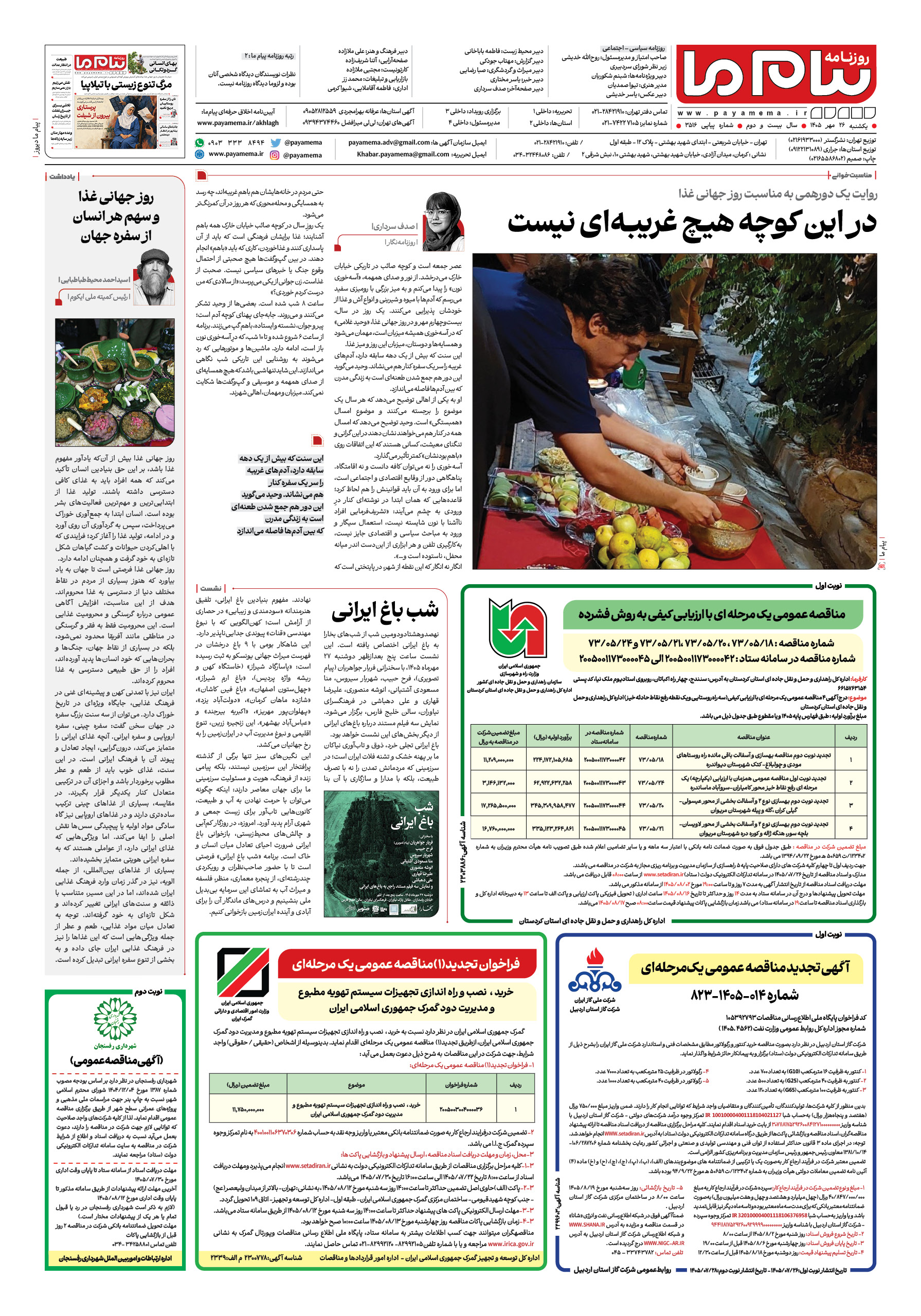 صفحه ۸ شماره ۸ روزنامه پیام ما
