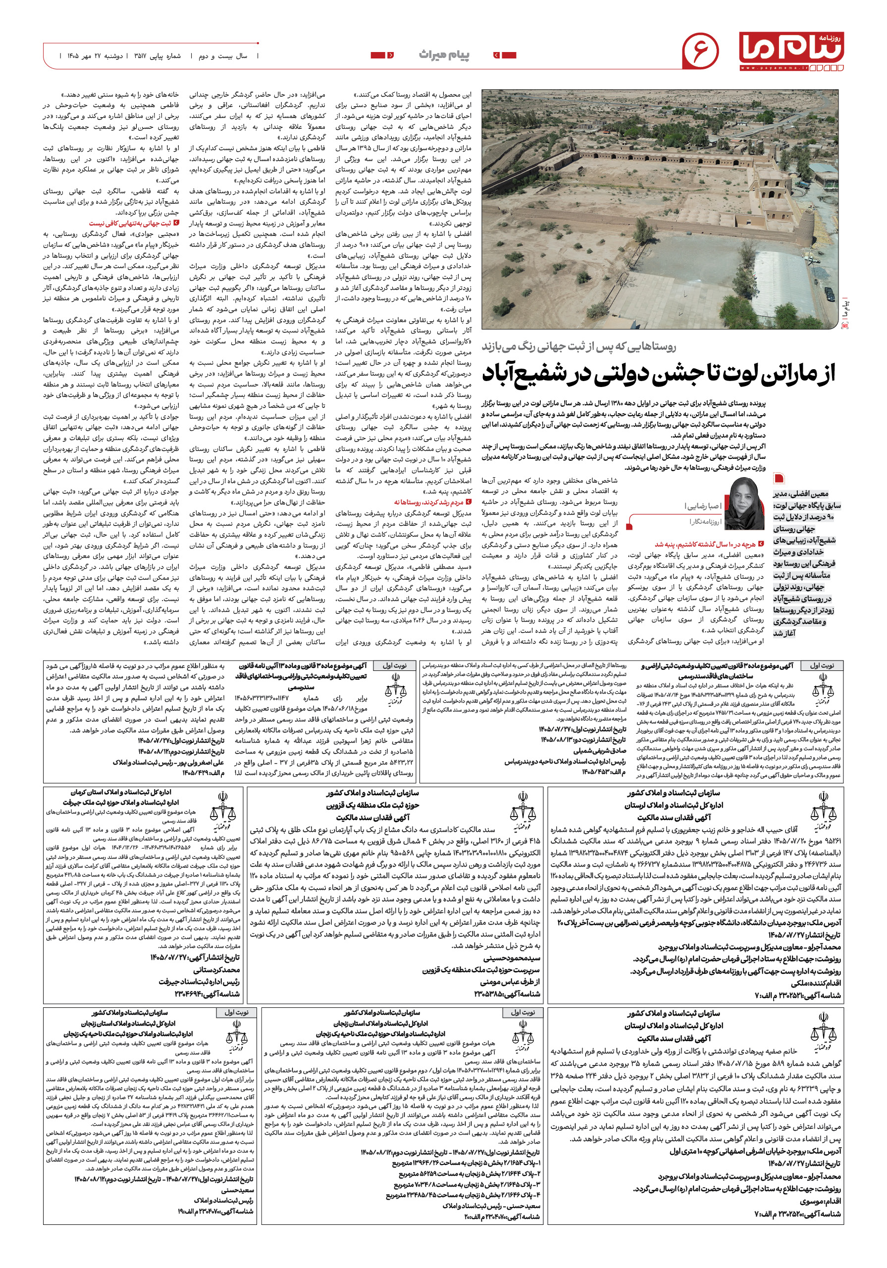صفحه ۶ شماره ۶ روزنامه پیام ما