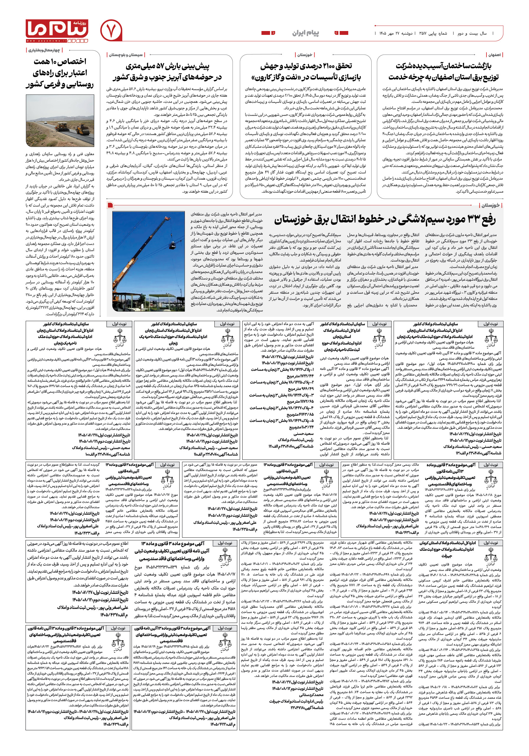 صفحه ۷ شماره ۷ روزنامه پیام ما
