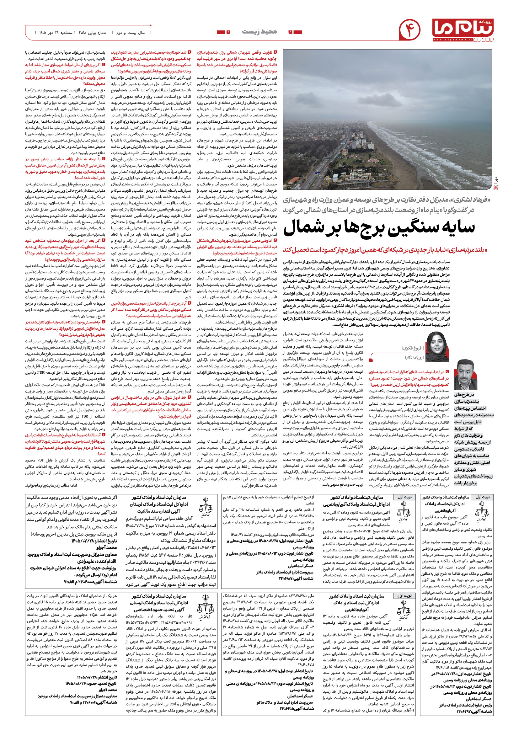 صفحه ۴ شماره ۳۵۱۸ روزنامه پیام ما