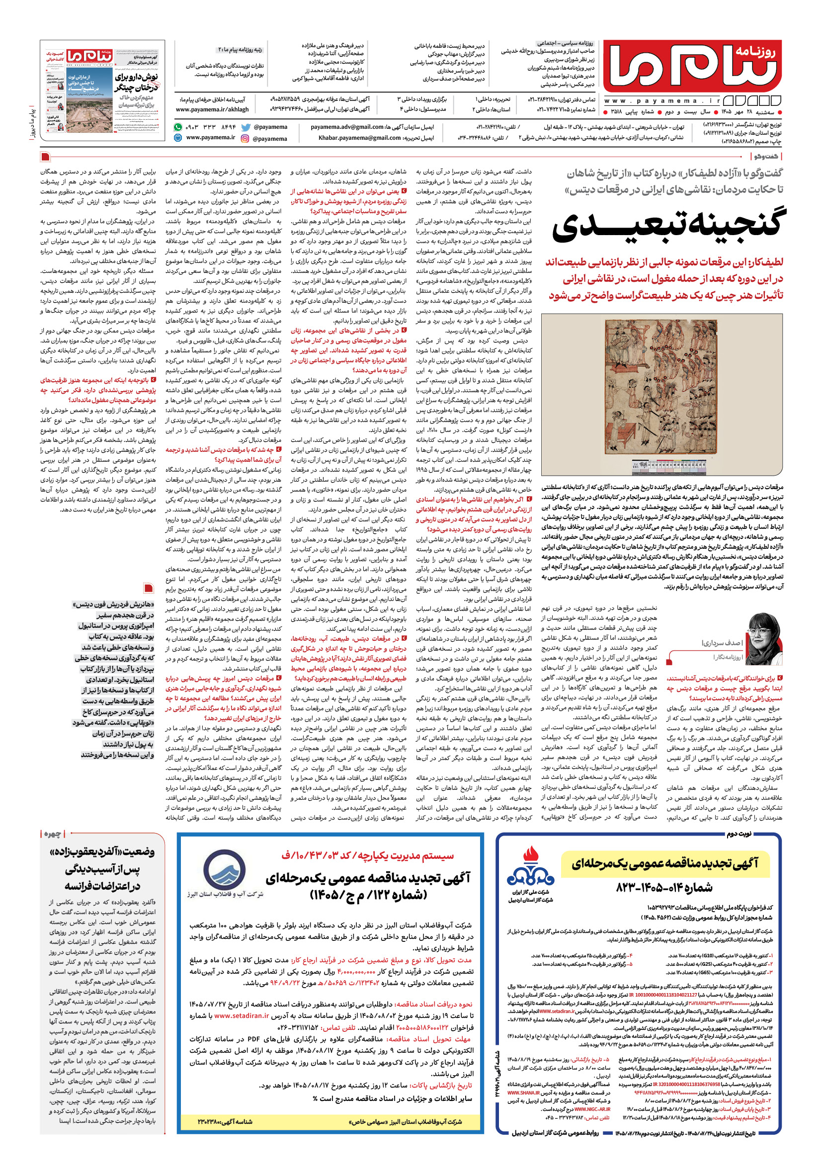 صفحه ۸ شماره ۳۵۱۸ روزنامه پیام ما