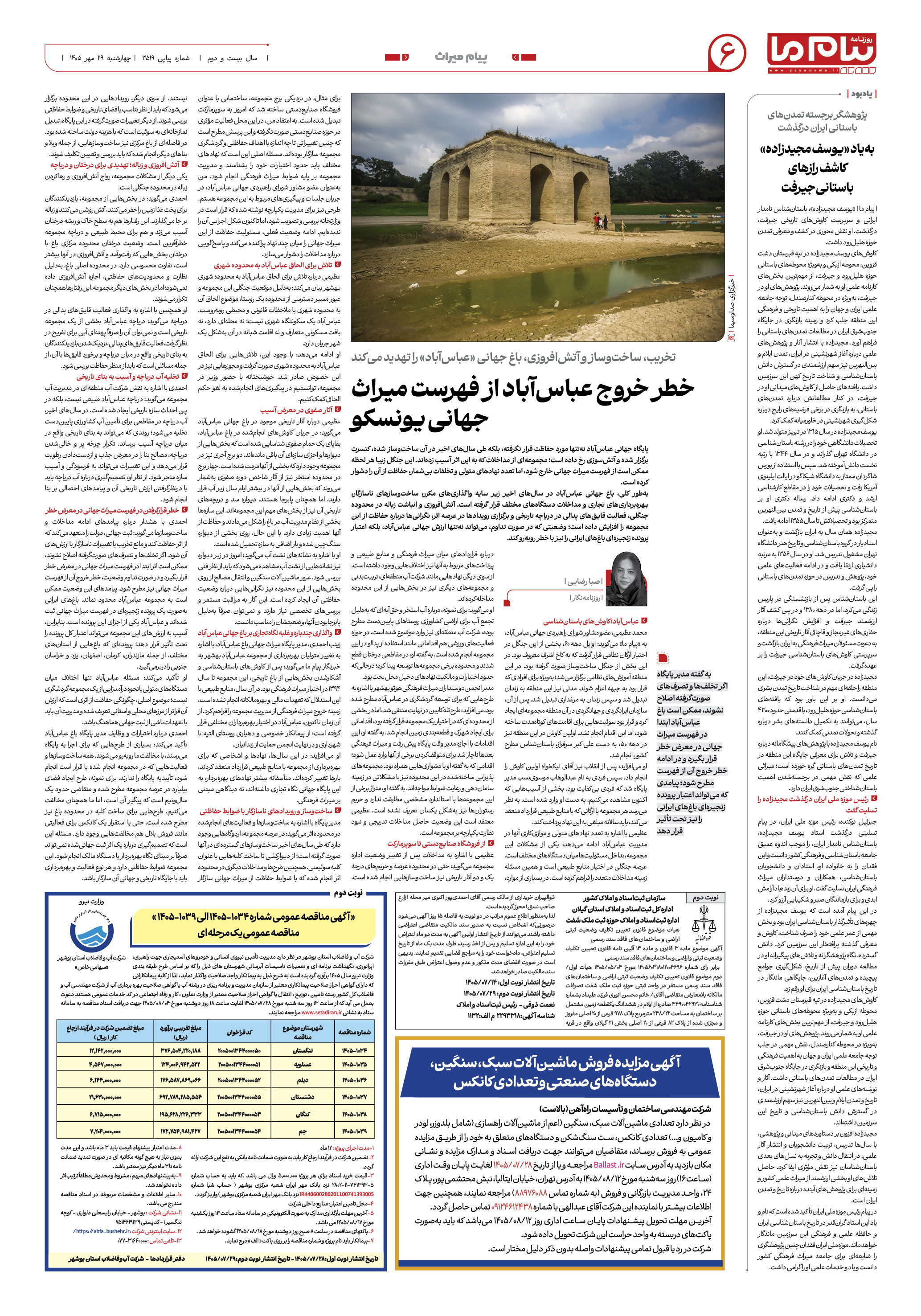 صفحه ۶ شماره ۶ روزنامه پیام ما