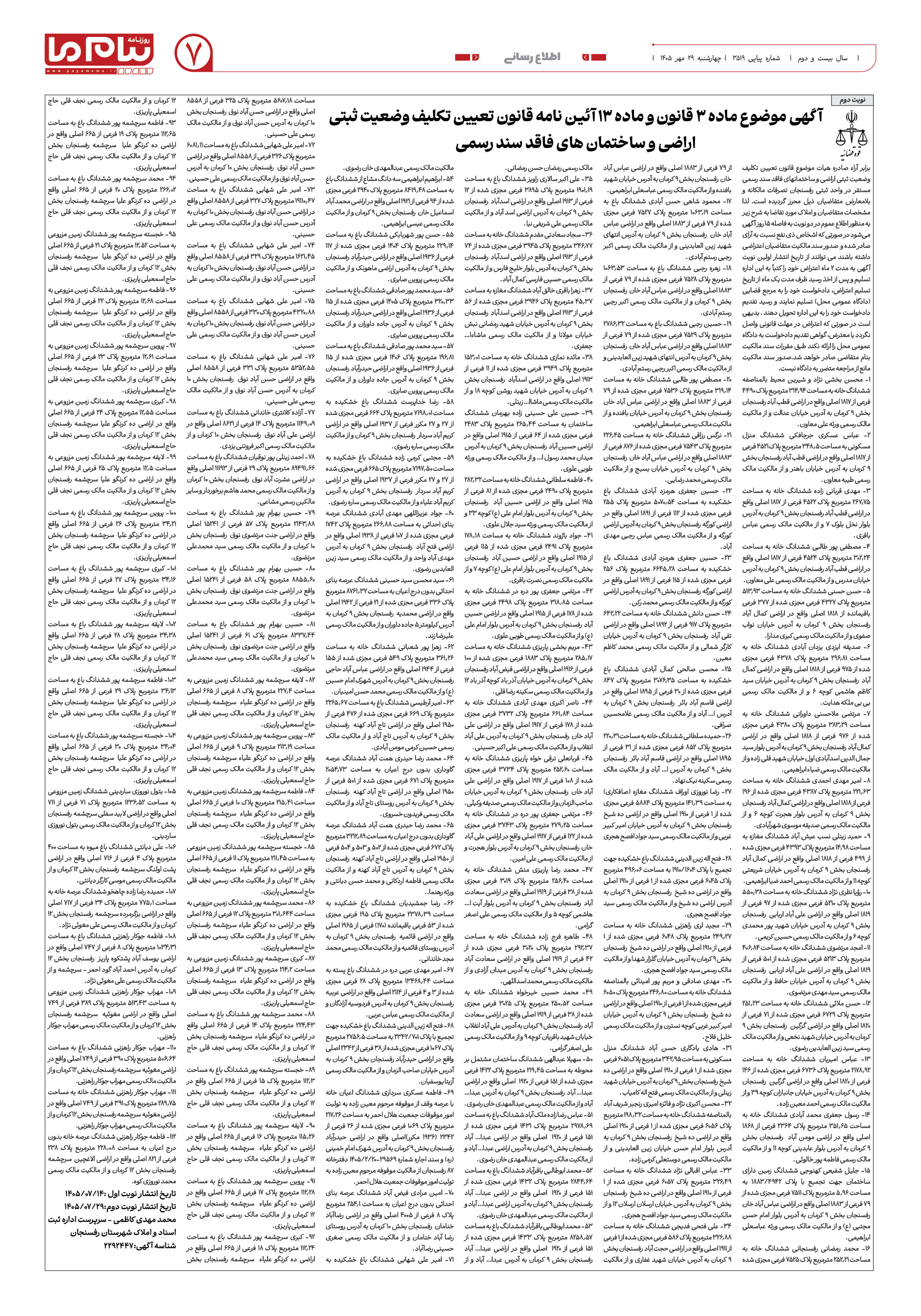 صفحه ۷ شماره ۷ روزنامه پیام ما