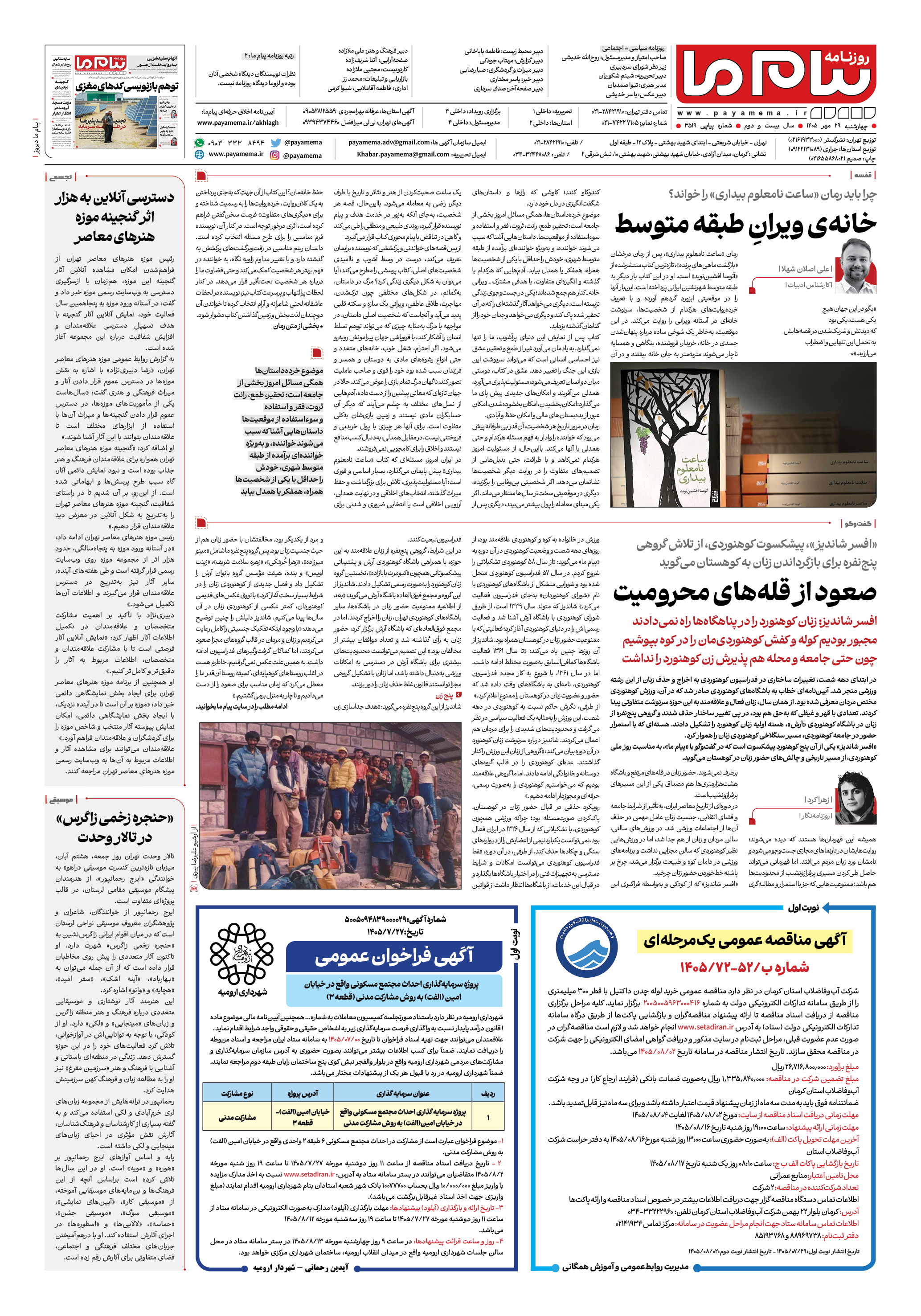 صفحه ۸ شماره ۸ روزنامه پیام ما