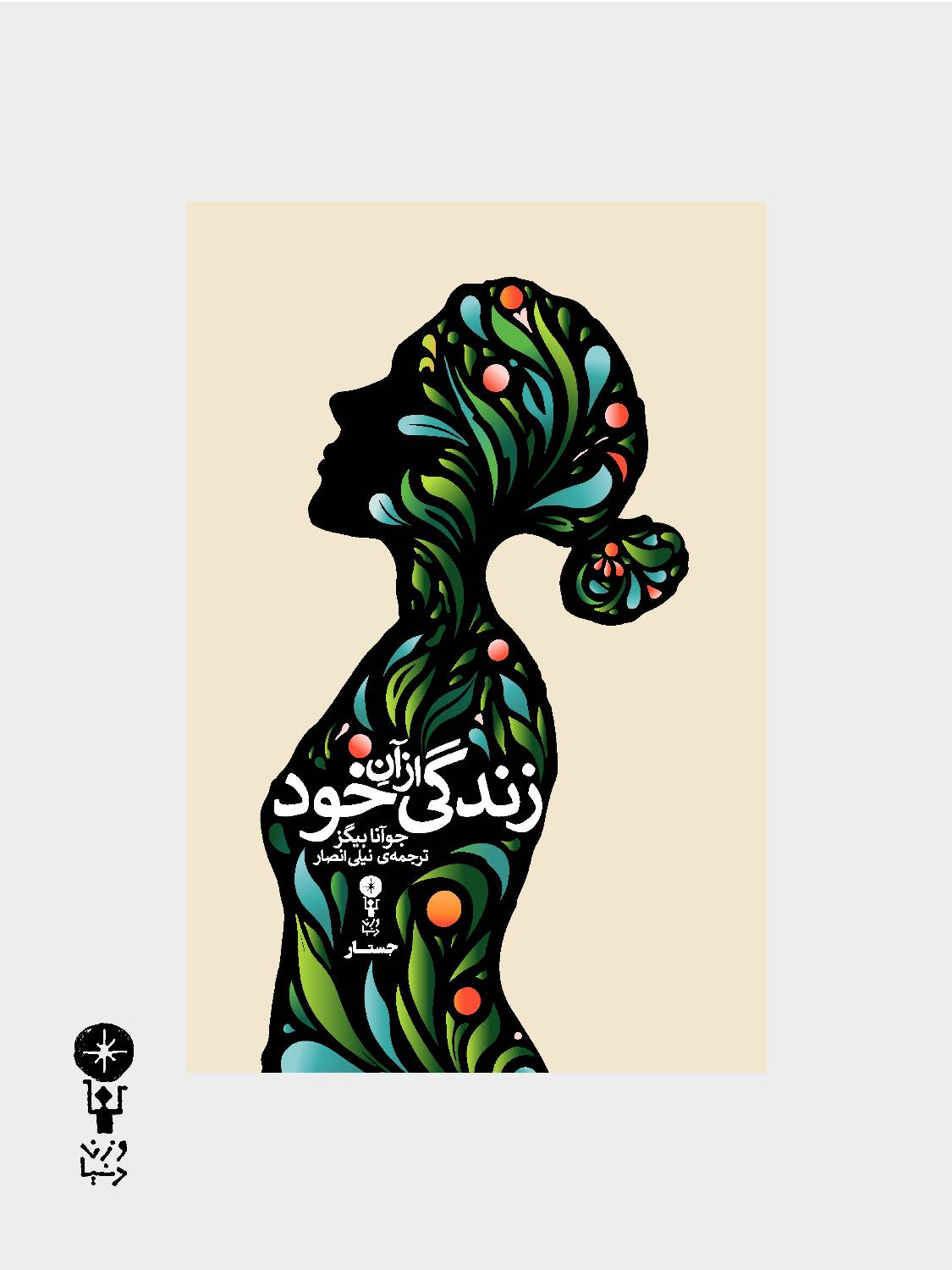 جست‌وجوی یک زندگی مستقل با هشت نویسنده زن 