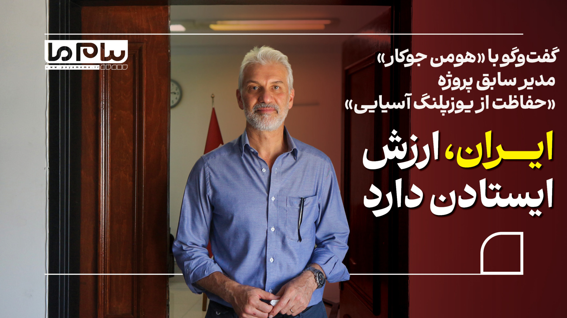 ایران، ارزش ایستادن دارد