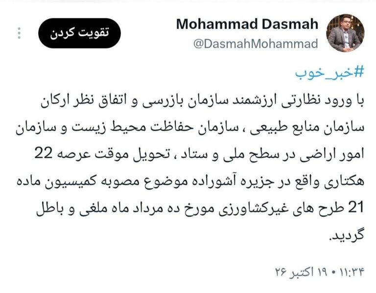 ابطال واگذاری و تحویل موقت عرصه ۲۲ هکتاری در جزیره آشوراده