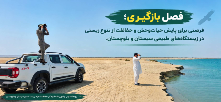 آماده‌باش یگان حفاظت محیط زیست سیستان و بلوچستان در فصل بازگیری