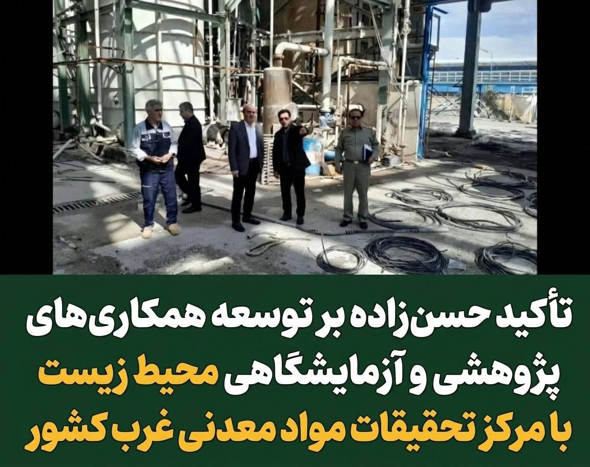 همکاری پژوهشی و آزمایشگاهی محیط‌زیست آذربایجان شرقی با مرکز تحقیقات مواد معدنی غرب کشور
