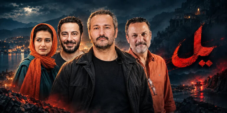 آغاز پخش سریال یل به کارگردانی جمشید محمودی