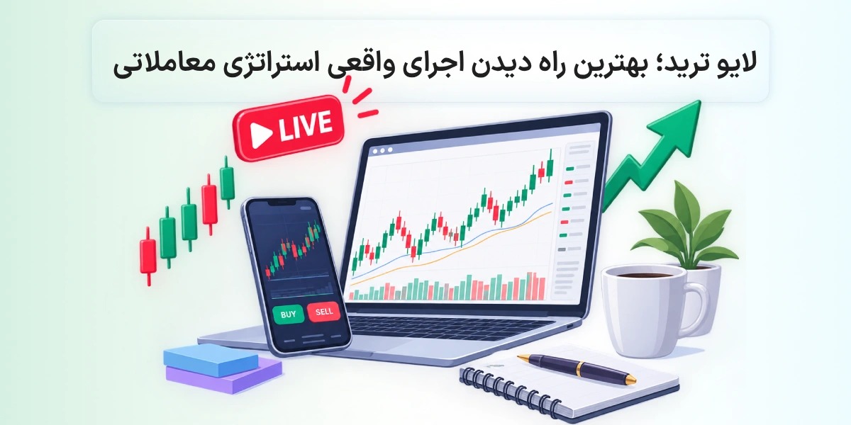لایو ترید؛ بهترین راه برای دیدن اجرای واقعی یک استراتژی معاملاتی
