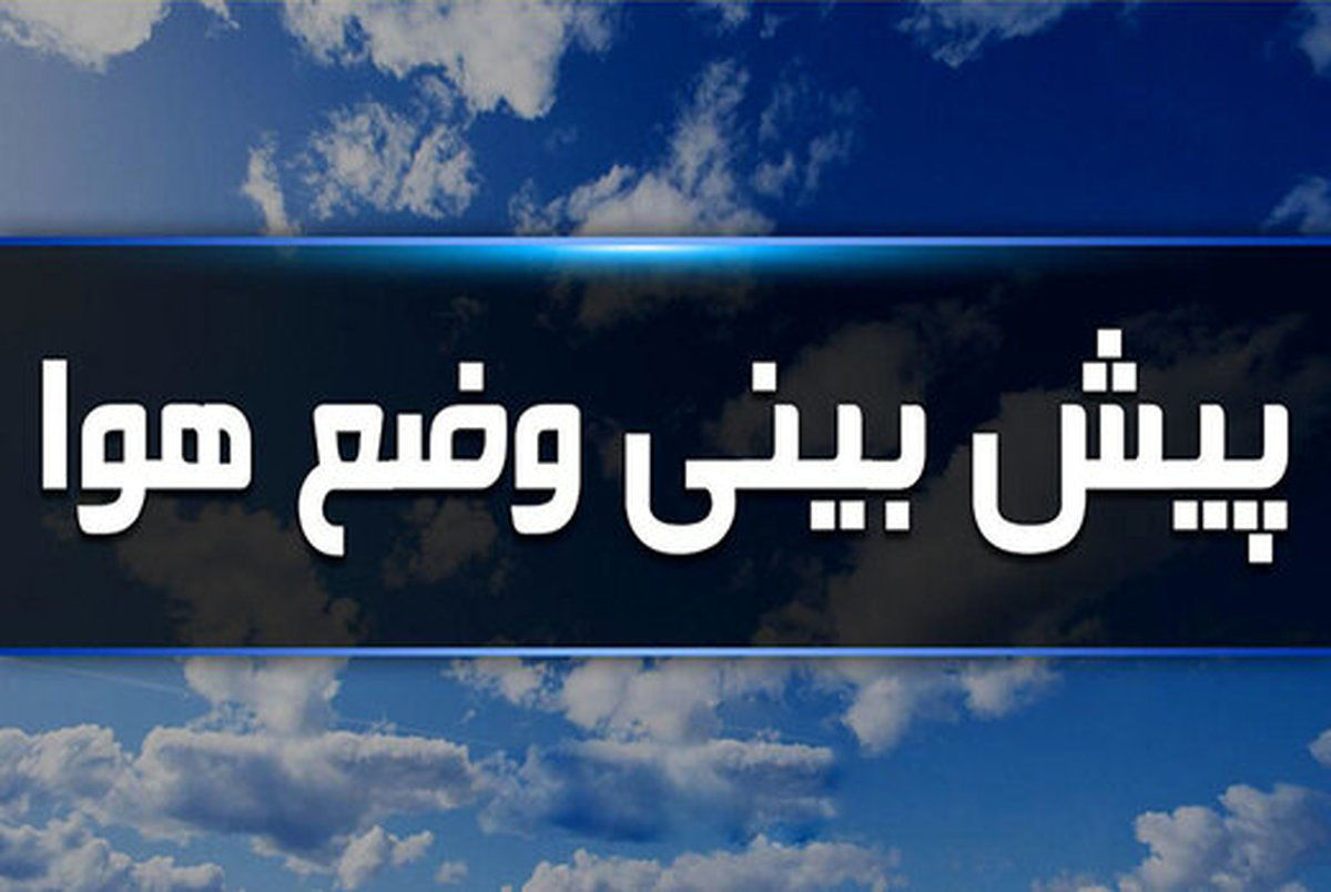 پیش‌بینی رگبار، وزش باد شدید و گرد و خاک در ۶ استان کشور