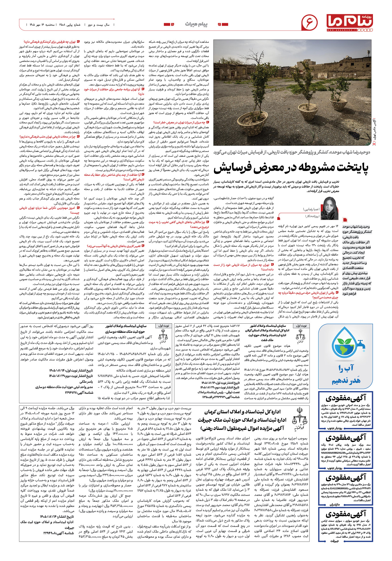 صفحه ۶ شماره ۶ روزنامه پیام ما