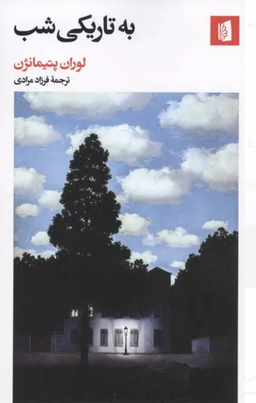تاریکی به خانه می‌رسد